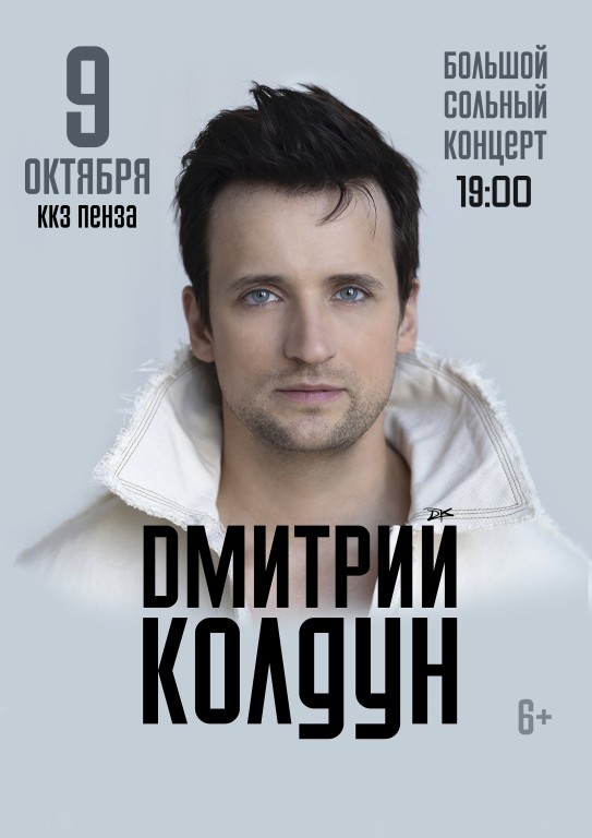 Дмитрий Колдун